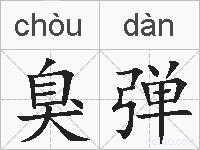 臭弹的拼音