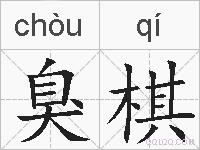 臭棋的拼音