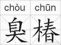 臭椿的拼音