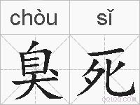 臭死的拼音