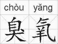 臭氧的拼音
