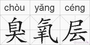臭氧层的拼音