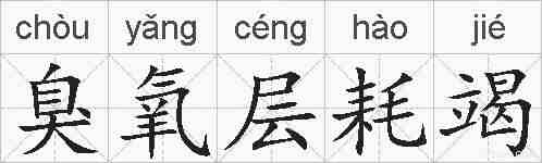 臭氧层耗竭的拼音