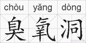 臭氧洞的拼音