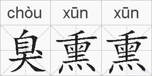 臭熏熏的拼音