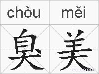 臭美的拼音