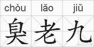 臭老九的拼音