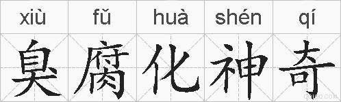 臭腐化神奇的拼音