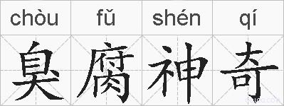 臭腐神奇的拼音