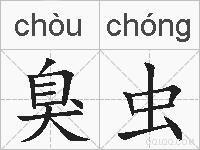 臭虫的拼音