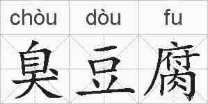 臭豆腐的拼音
