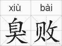 臭败的拼音