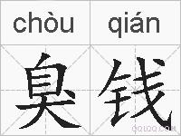 臭钱的拼音