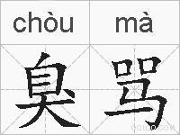 臭骂的拼音