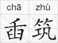臿筑的拼音