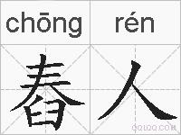 舂人的拼音