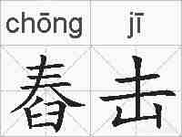 舂击的拼音