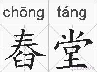 舂堂的拼音