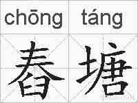 舂塘的拼音