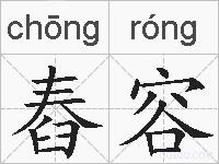舂容的拼音