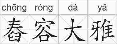 舂容大雅的拼音