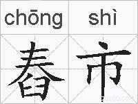 舂市的拼音