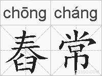 舂常的拼音