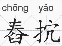 舂抭的拼音