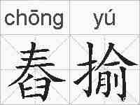 舂揄的拼音