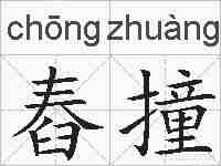 舂撞的拼音