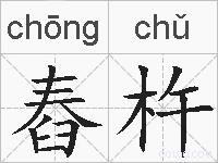 舂杵的拼音