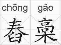 舂槀的拼音