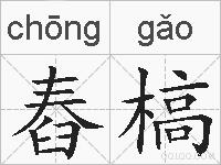 舂槁的拼音