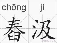 舂汲的拼音