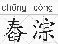 舂淙的拼音