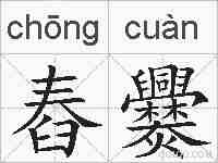 舂爨的拼音