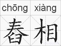 舂相的拼音