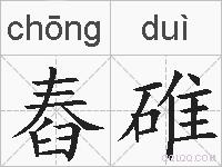 舂碓的拼音