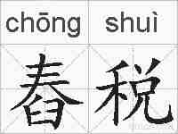 舂税的拼音