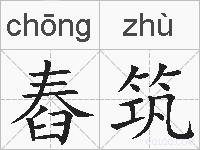 舂筑的拼音