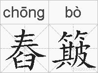 舂簸的拼音