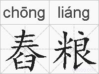 舂粮的拼音