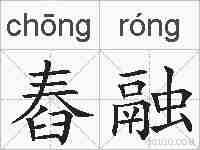 舂融的拼音