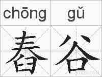 舂谷的拼音