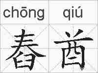 舂酋的拼音