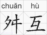 舛互的拼音
