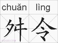 舛令的拼音