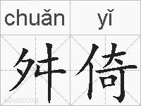 舛倚的拼音