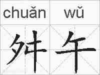 舛午的拼音