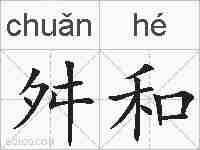 舛和的拼音